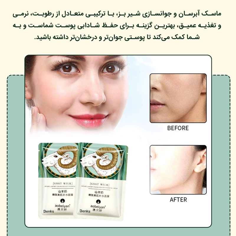 ماسک صورت بنکس مدل Aobeiyan شیر بز حجم 30 میلی لیتر مجموعه 3 عددی