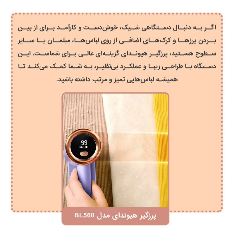 پرزگیر برقی لباس هیوندای مدل BL560