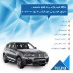 گلس مانیتور بی ام دبلیو BMW X3 2015-2017 مدل مات برند تکنو کد L