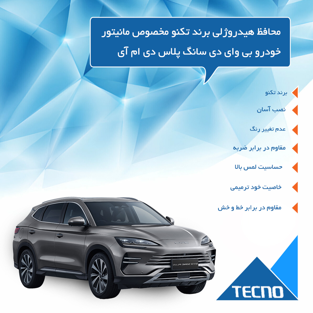 گلس مانیتور بی وای دی سانگ پلاس (BYD Song Plus) مدل مات برند تکنو کد XL