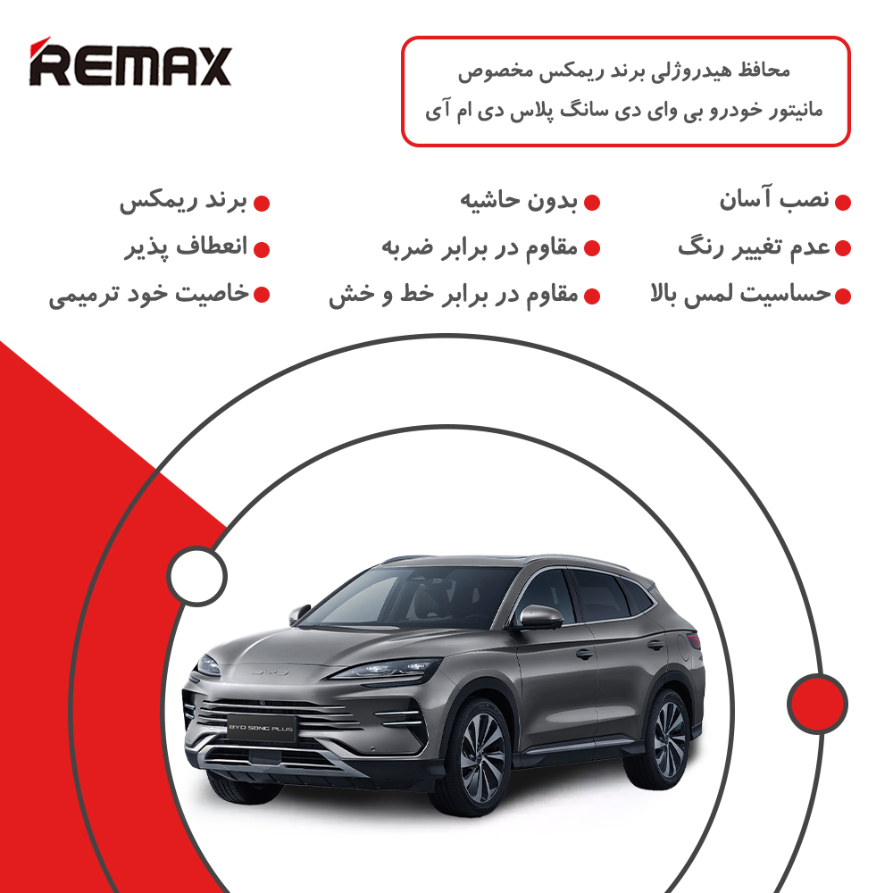 گلس مانیتور بی وای دی سانگ پلاس (BYD Song Plus) مدل شفاف برند ریمکس کد XL