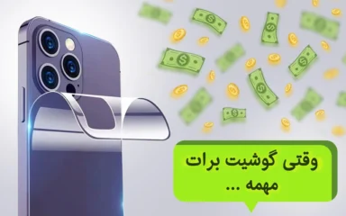 خرید گلس هیدروژلی