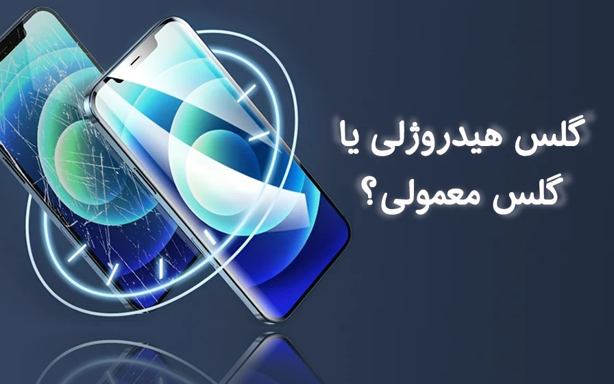 مزایا و معایب گلس هیدروژلی