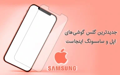 گلس هیدروژلی سامسونگ و اپل