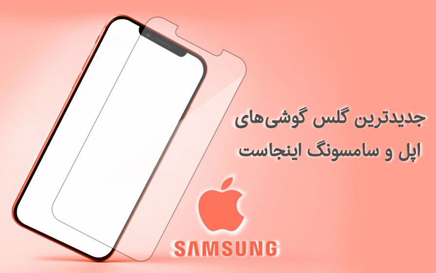 گلس هیدروژلی سامسونگ و اپل