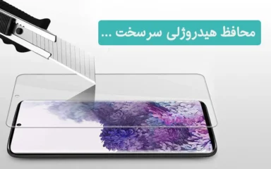 گلس هیدروژلی خودترمیم