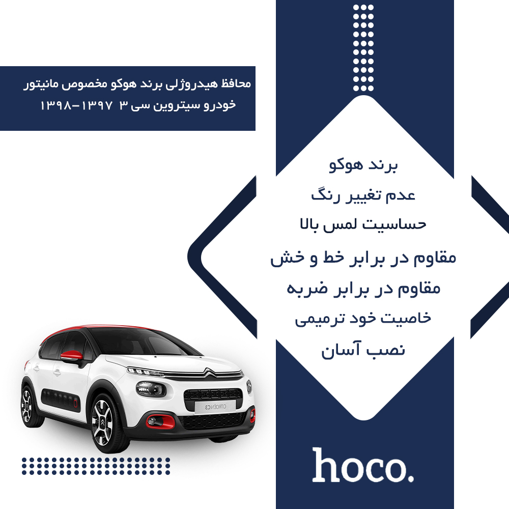 گلس مانیتور سیتروئن سی 3 (Citroen C3) مدل شفاف برند هوکو کد L