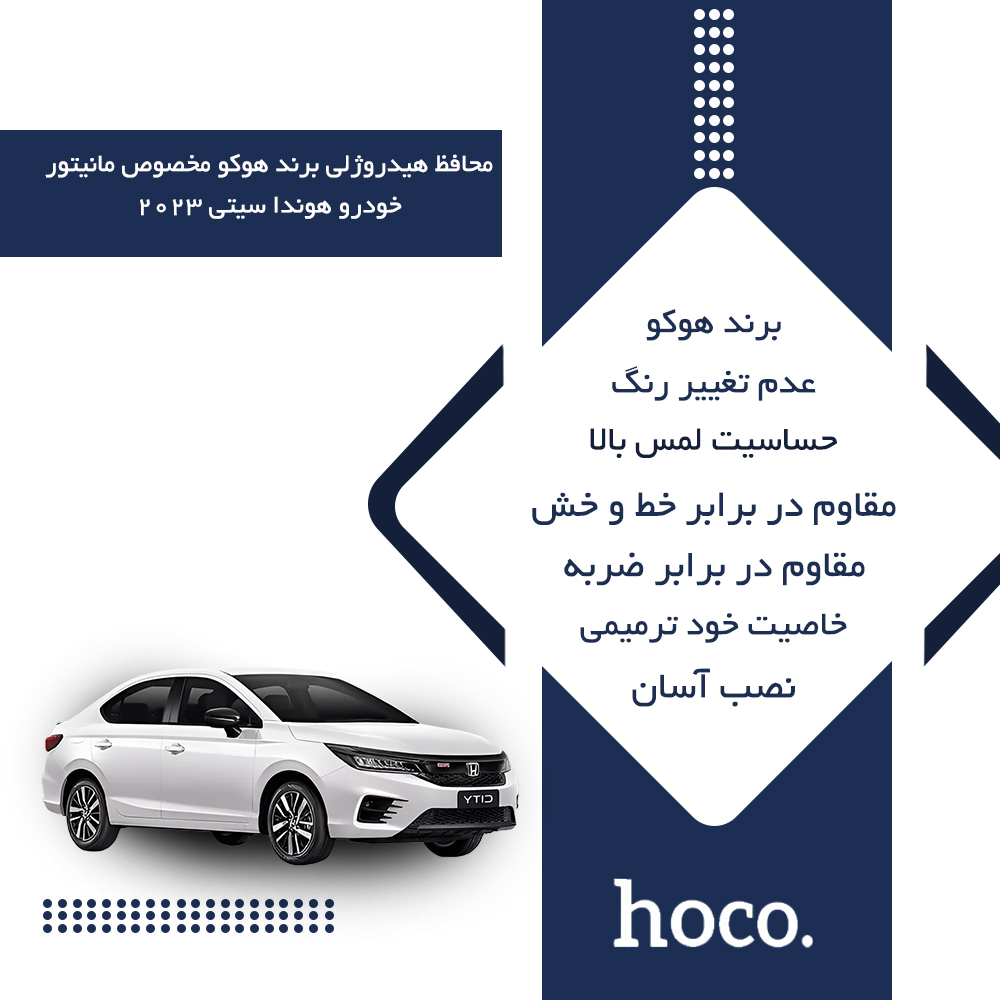 گلس مانیتور هوندا سیتی (HONDA City) مدل مات برند هوکو کد XL