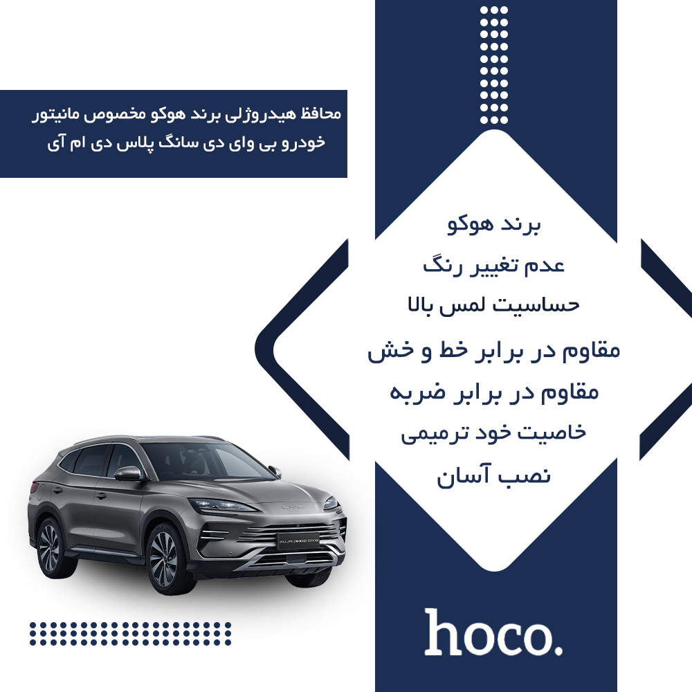 گلس مانیتور بی وای دی سانگ پلاس (BYD Song Plus) مدل مات برند هوکو کد XL