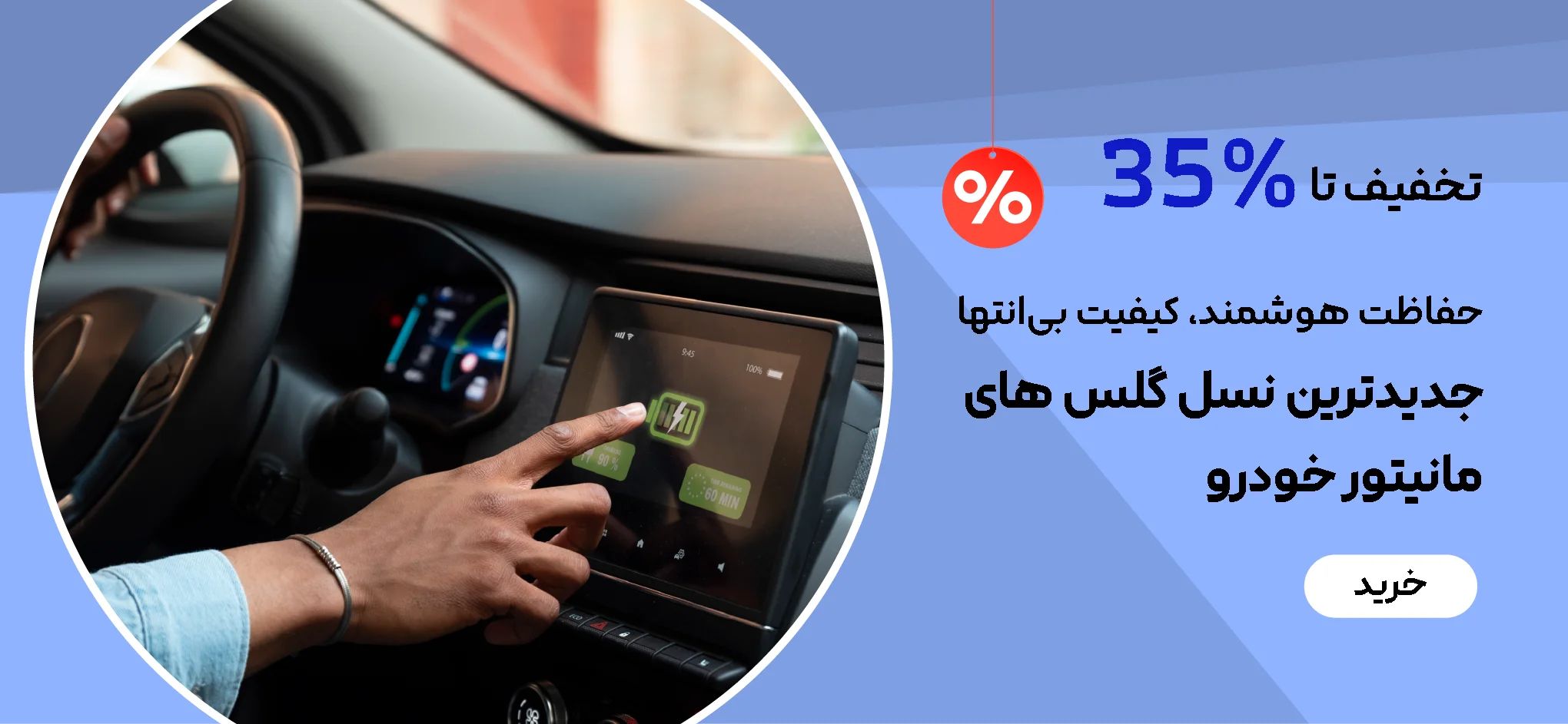 تصویر بنر گلس مانیتور خودرو