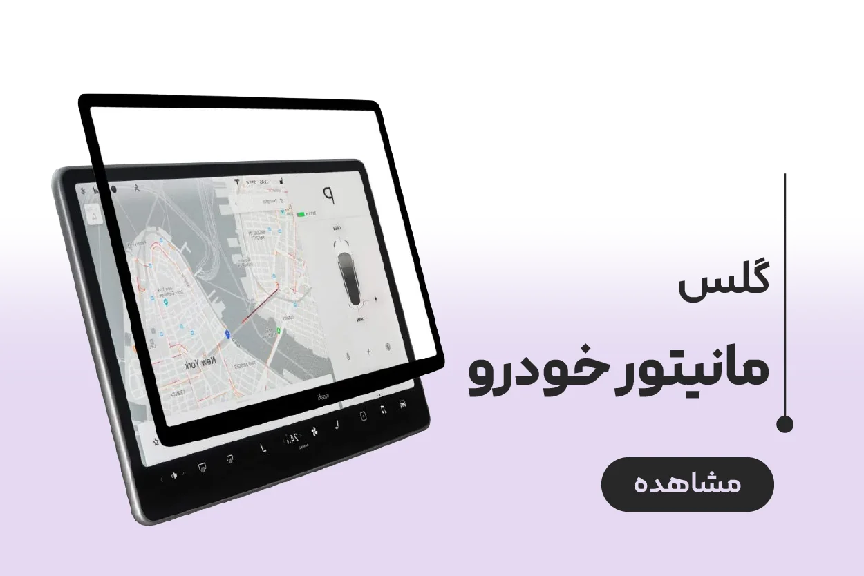بنر دسته بندی گلس مانیتور خودرو