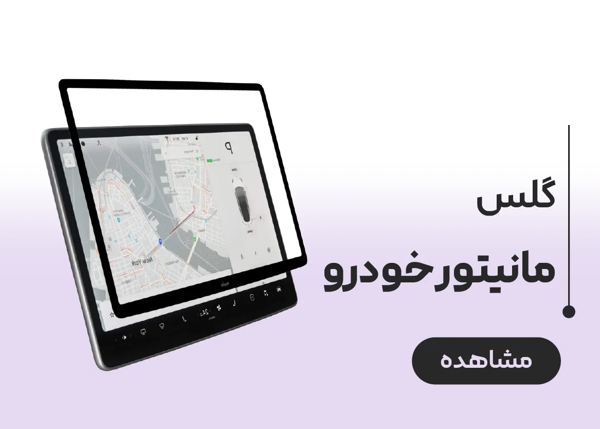 بنر دسته بندی گلس مانیتور خودرو
