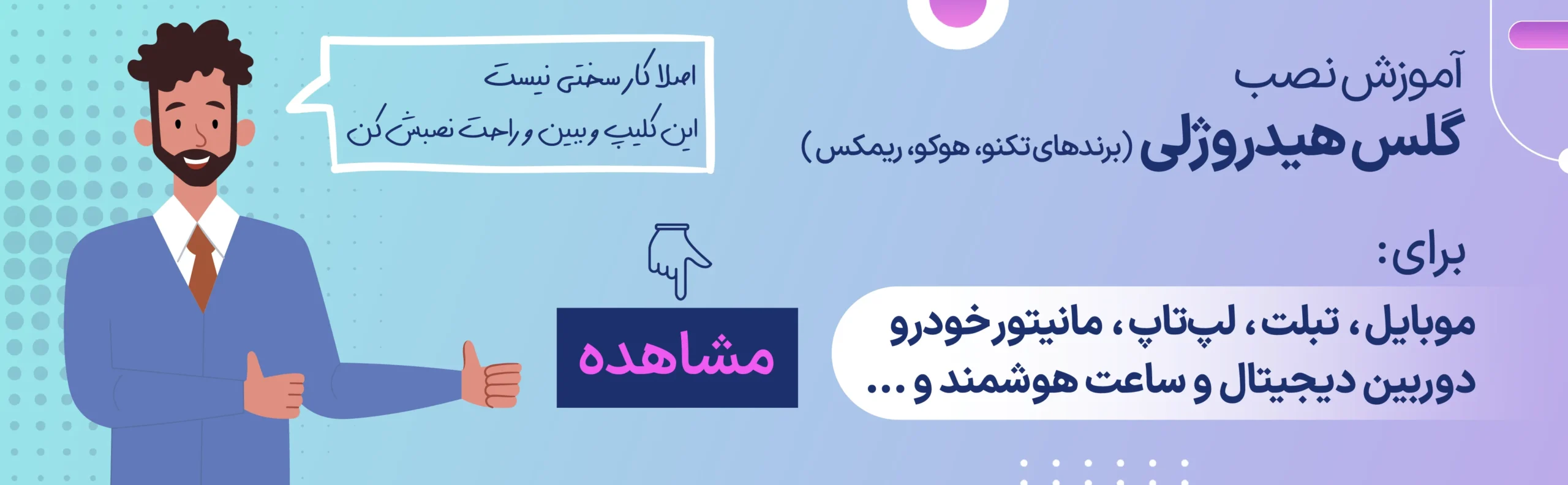 بنر آموزش نصب گلس هیدروژلی (نمایش در کامپیوتر)