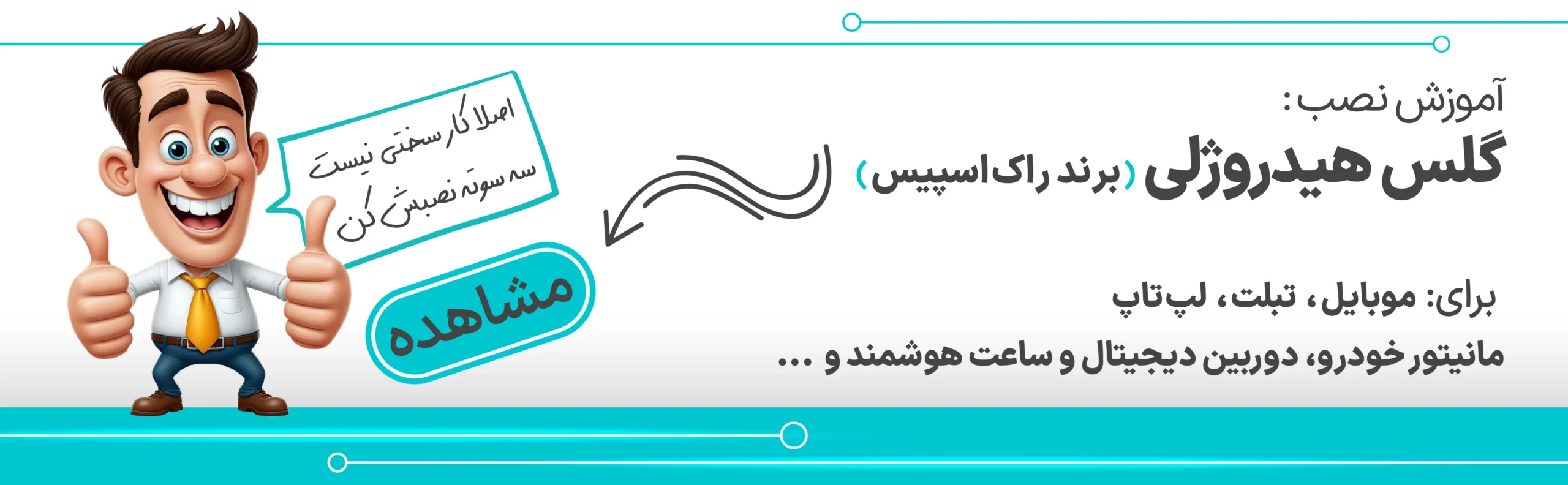 بنر آموزش نصب گلس هیدروژلی راک اسپیس (نمایش در کامپیوتر)