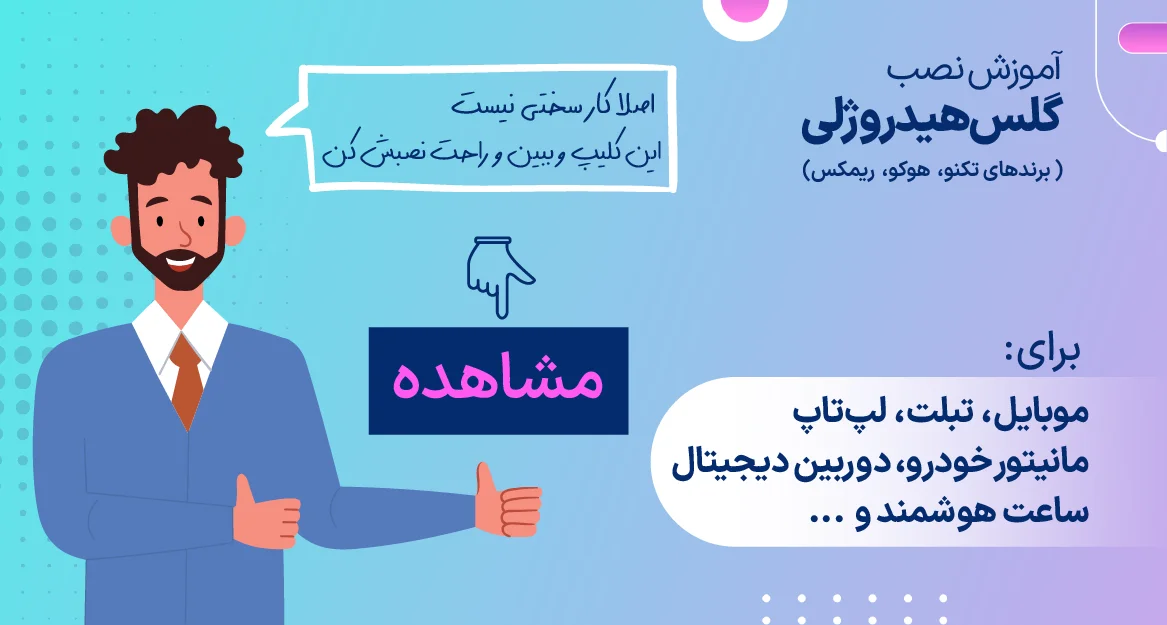 بنر آموزش نصب گلس هیدروژلی (نمایش در موبایل)