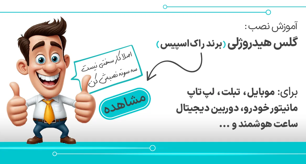بنر آموزش نصب گلس هیدروژلی راک اسپیس (نمایش در موبایل)