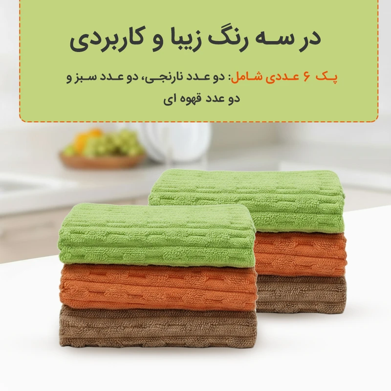 دستمال نظافت خانه و آشپزخانه حوله‌ای، میکروفایبر دکین مدل cleaning wipes بسته 6 عددی