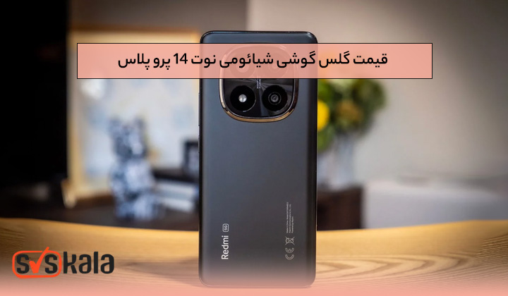 قیمت گلس گوشی شیائومی نوت ۱۴ پرو پلاس