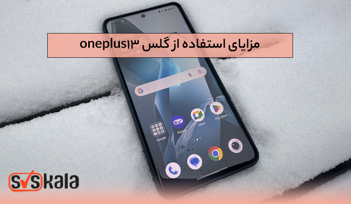 مزایای استفاده از گلس oneplus 13