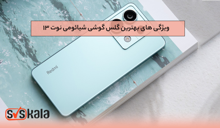ویژگی های بهترین گلس گوشی شیائومی نوت ۱۳