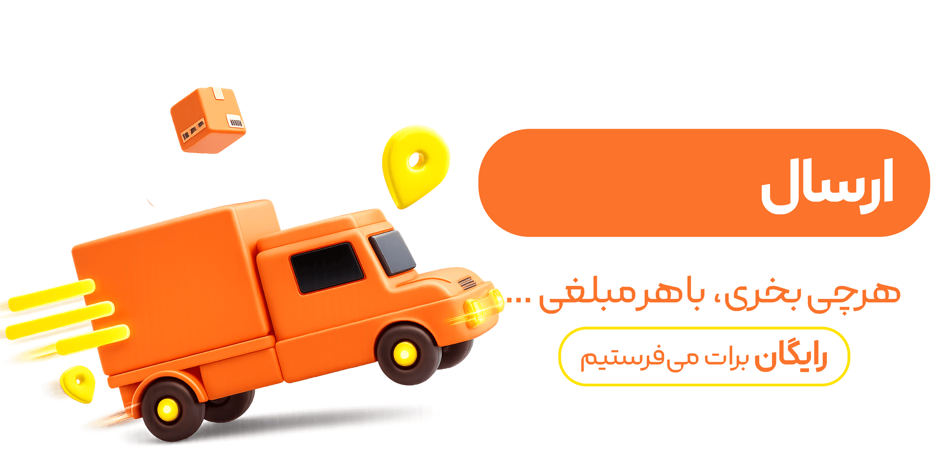 بنر ارسال رایگان در موبایل