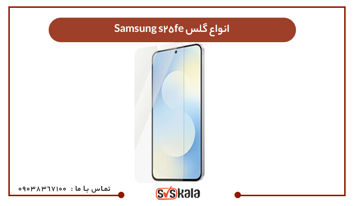 انواع گلس Samsung s25fe