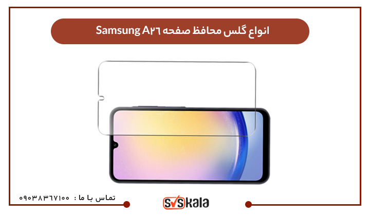 انواع گلس محافظ صفحه Samsung A26