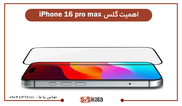 گلس iPhone 16 pro max