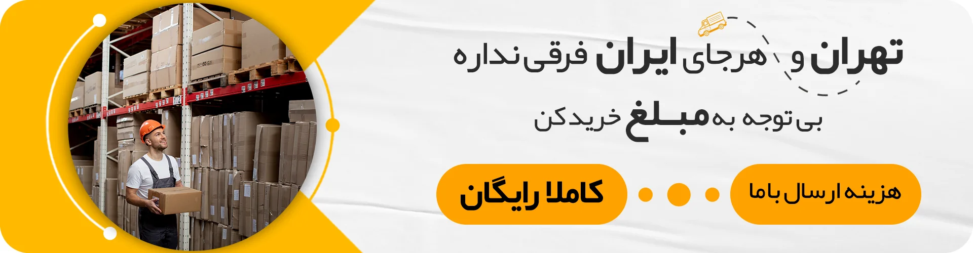 بنر ارسال رایگان در سیستم