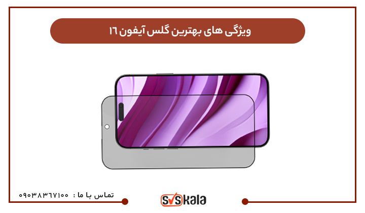 ویژگی های بهترین گلس آیفون ۱۶
