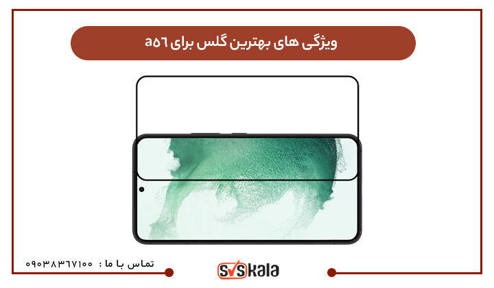 ویژگی های بهترین گلس برای a56