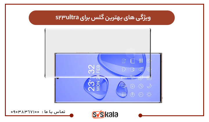 ویژگی های بهترین گلس برای s23 ultra
