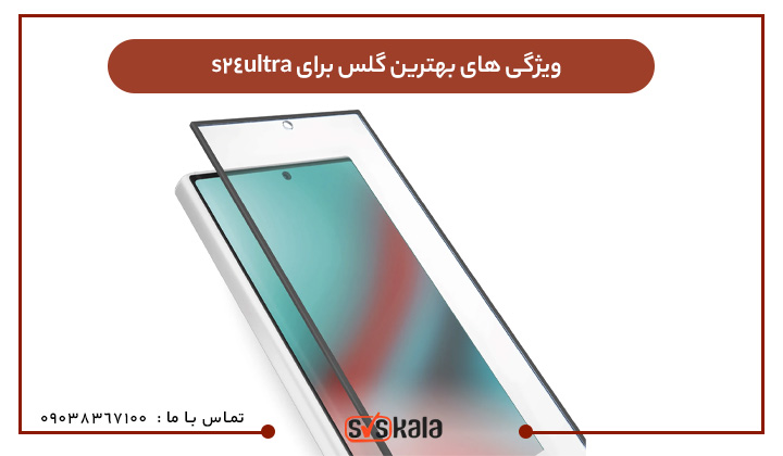 ویژگی های بهترین گلس برای s24 ultra