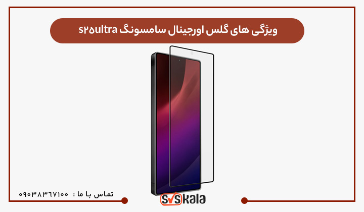 ویژگی های گلس اورجینال سامسونگ s25 ultra