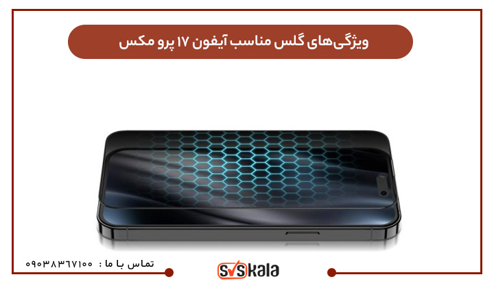 ویژگی‌های گلس مناسب آیفون 17 پرو مکس