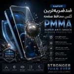گلس PMMA ضد ضربه