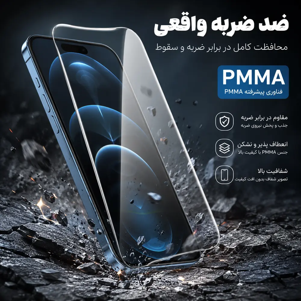 گلس PMMA ضد ضربه