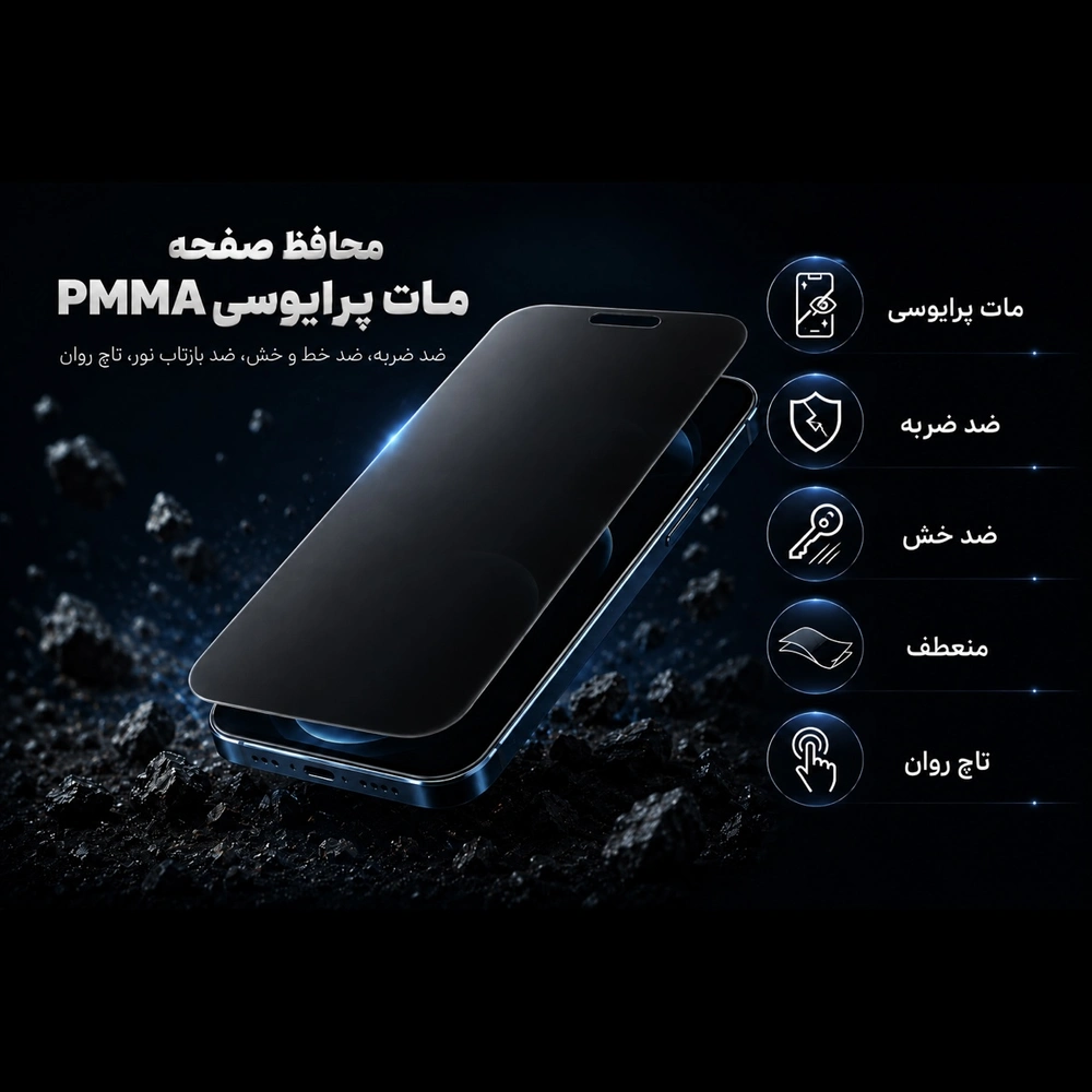 گلس PMMA ضد ضربه پرایوسی